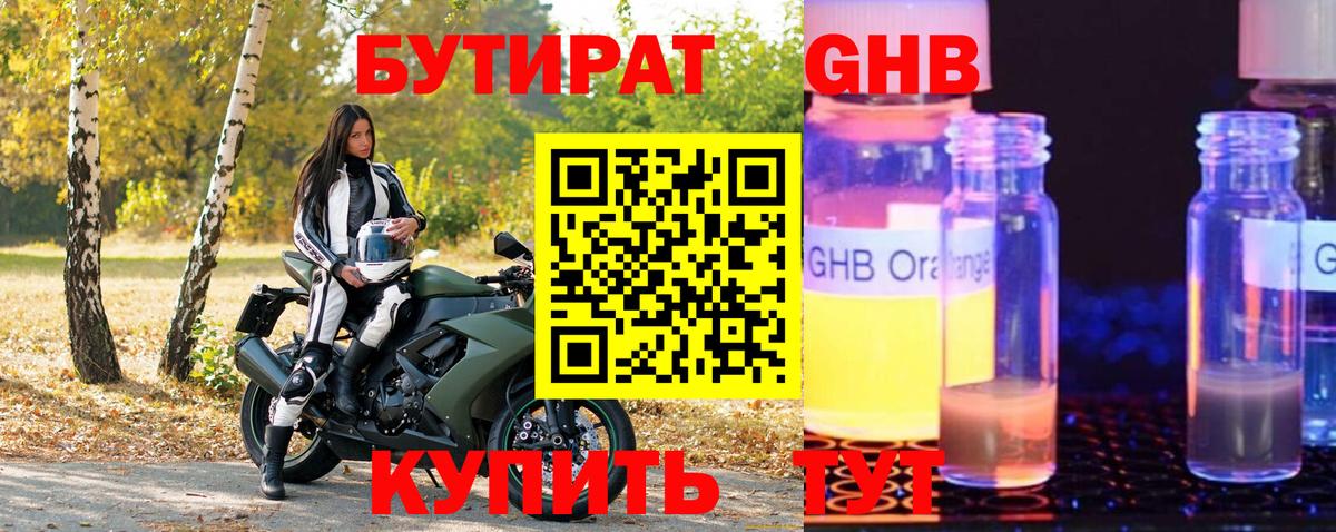 БУТИРАТ Butirat Оренбург