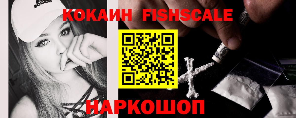 КОКАИН Fish Scale Оренбург