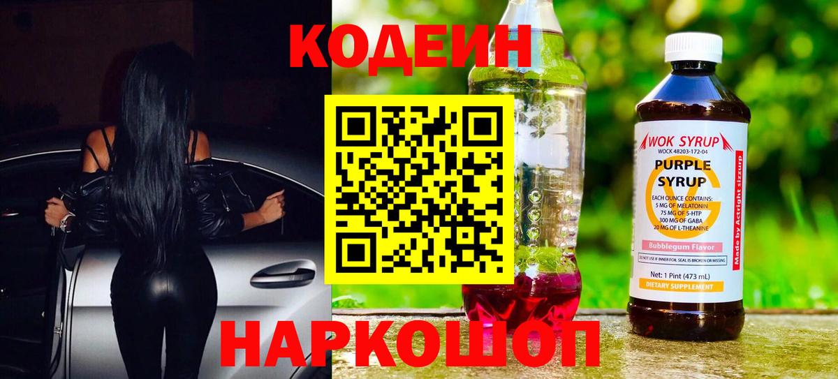 Кодеиновый сироп Lean Purple Drank  Вход с VPN  Codein Purple Drank  Оренбург 
